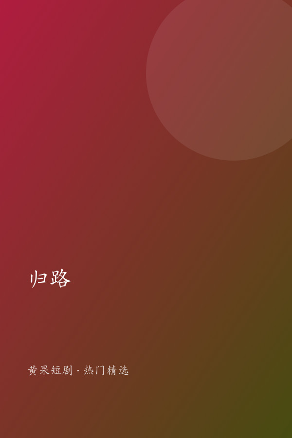 归路 AI短剧大全封面