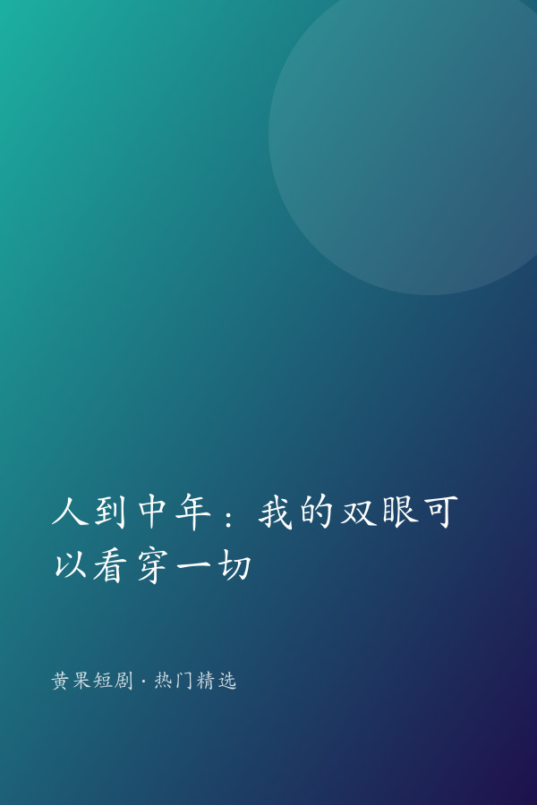 人到中年：我的双眼可以看穿一切 AI短剧大全封面