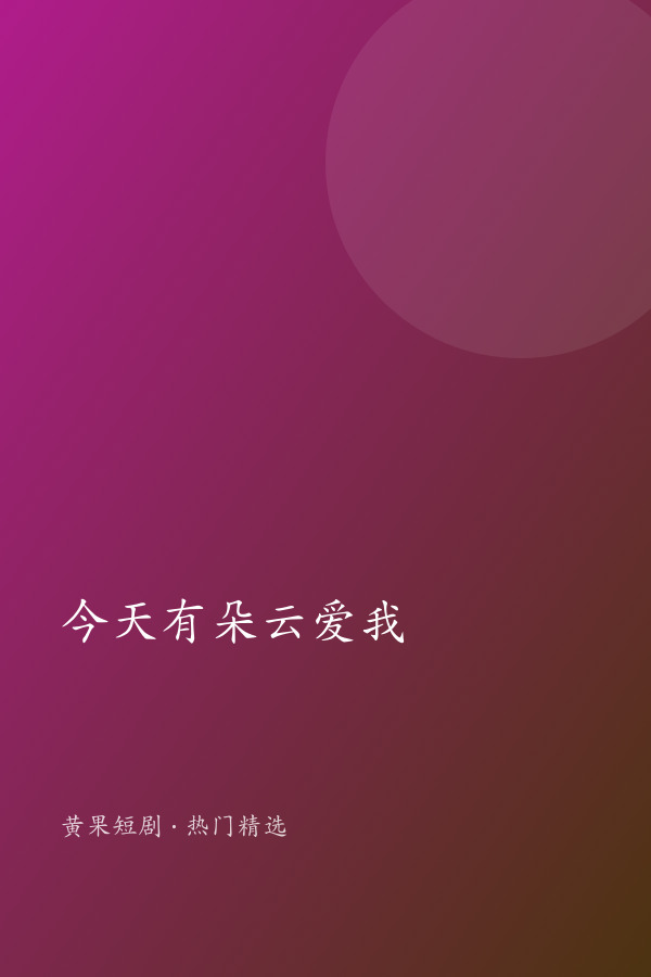 今天有朵云爱我 AI短剧大全封面