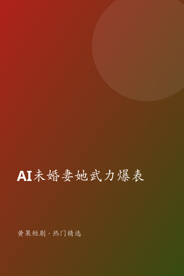 AI未婚妻她武力爆表 AI短剧大全封面