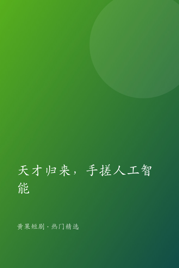 天才归来，手搓人工智能 AI短剧大全封面
